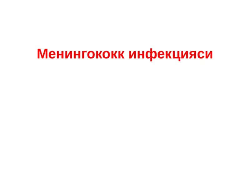 Менингококкинфекцияси 1