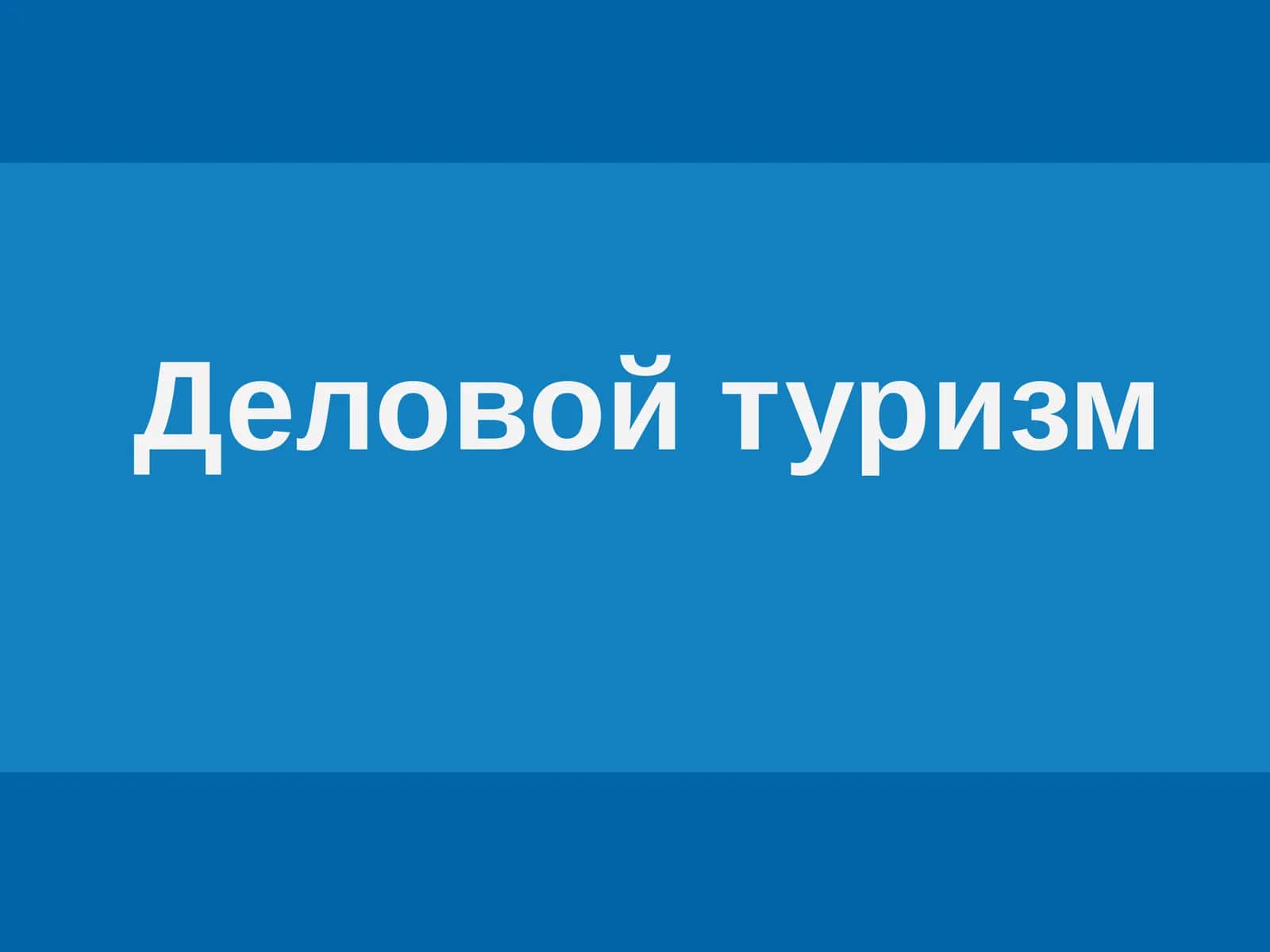 Деловой туризм 1