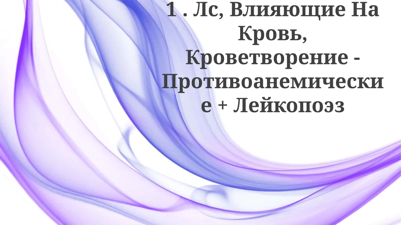 Противоанемические препараты 1