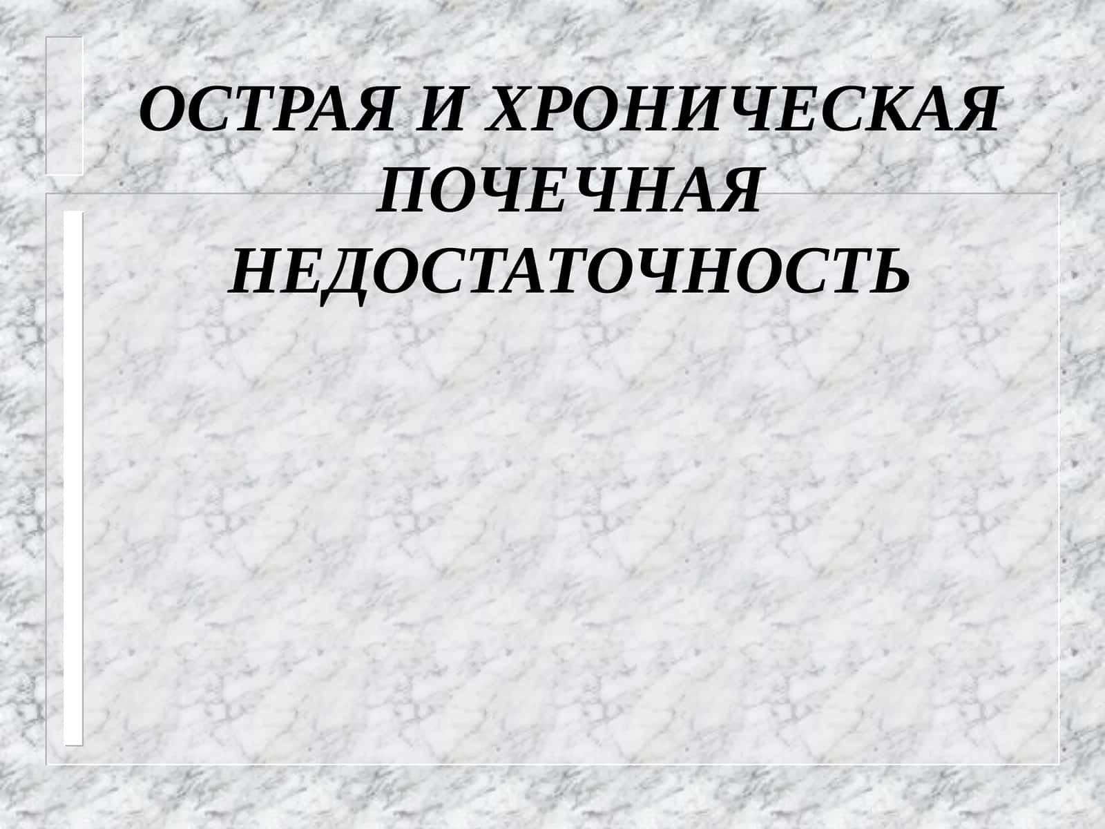 ОСТРАЯ И ХРОНИЧЕСКАЯ ПОЧЕЧНАЯ НЕДОСТАТОЧНОСТЬ 1