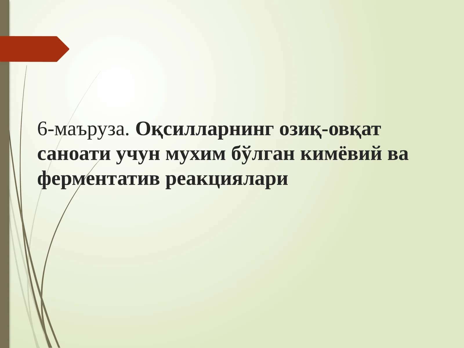 Оқсилларнинг озиқ-овқат саноати учун муҳим бўлган кимёвий ва ферментатив реакциялари 1