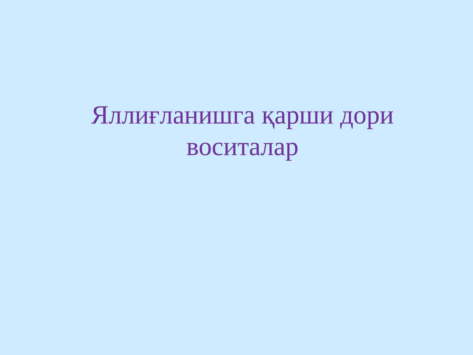 Яллиғланишга қарши дори воситалар 1