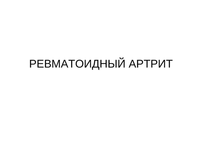 РЕВМАТОИДНЫЙ АРТРИТ 1
