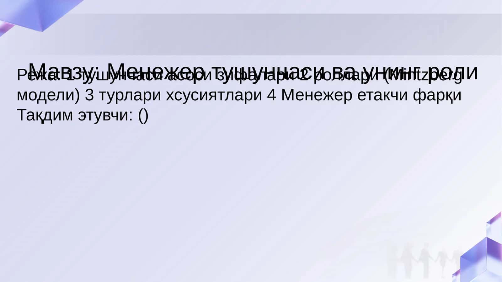 Менежер тушунчаси ва унинг роли 1