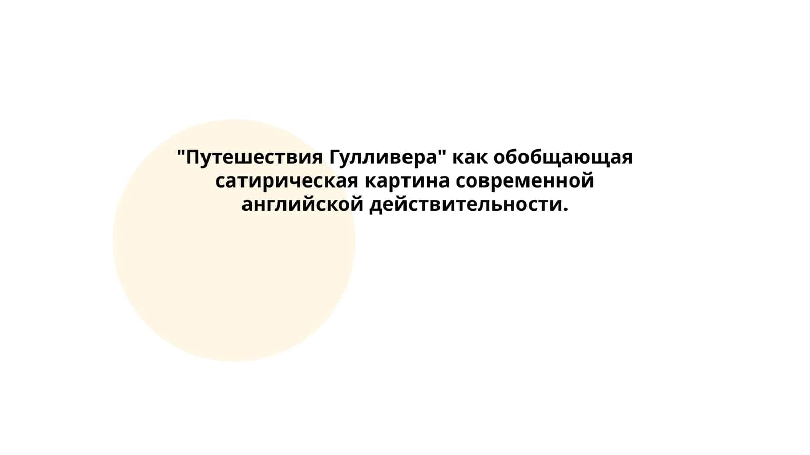 "Путешествия Гулливера" как обобщающая сатирическая картина современной английской действительности 1
