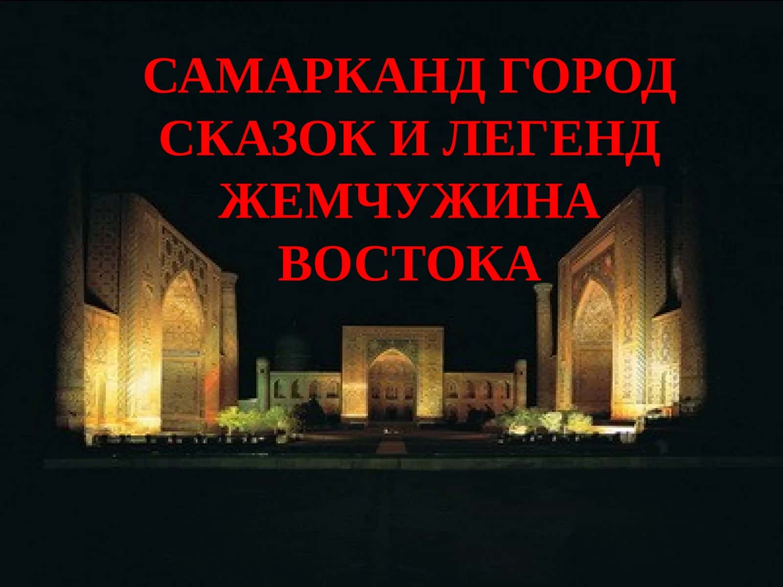 Самарканд - Город сказок и легенд 1