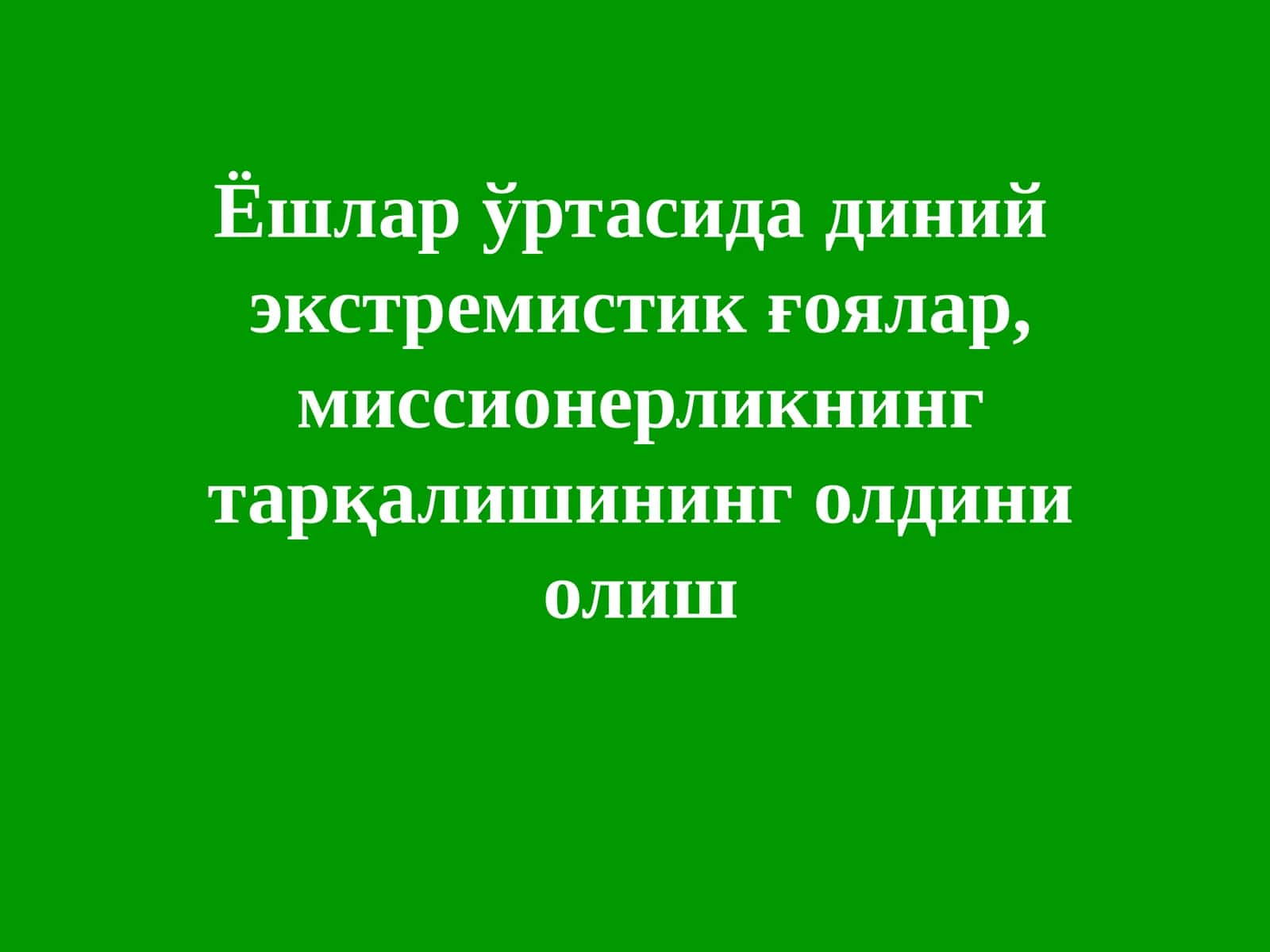 Диний экстремизм ва терроризм 1