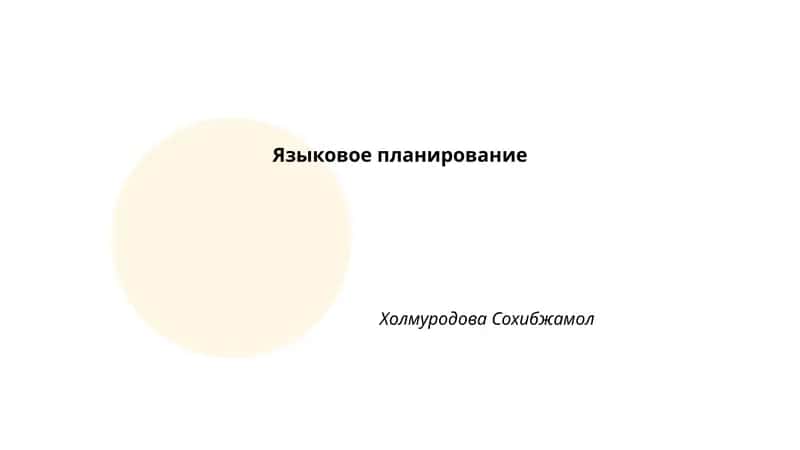 Языковое планирование 1