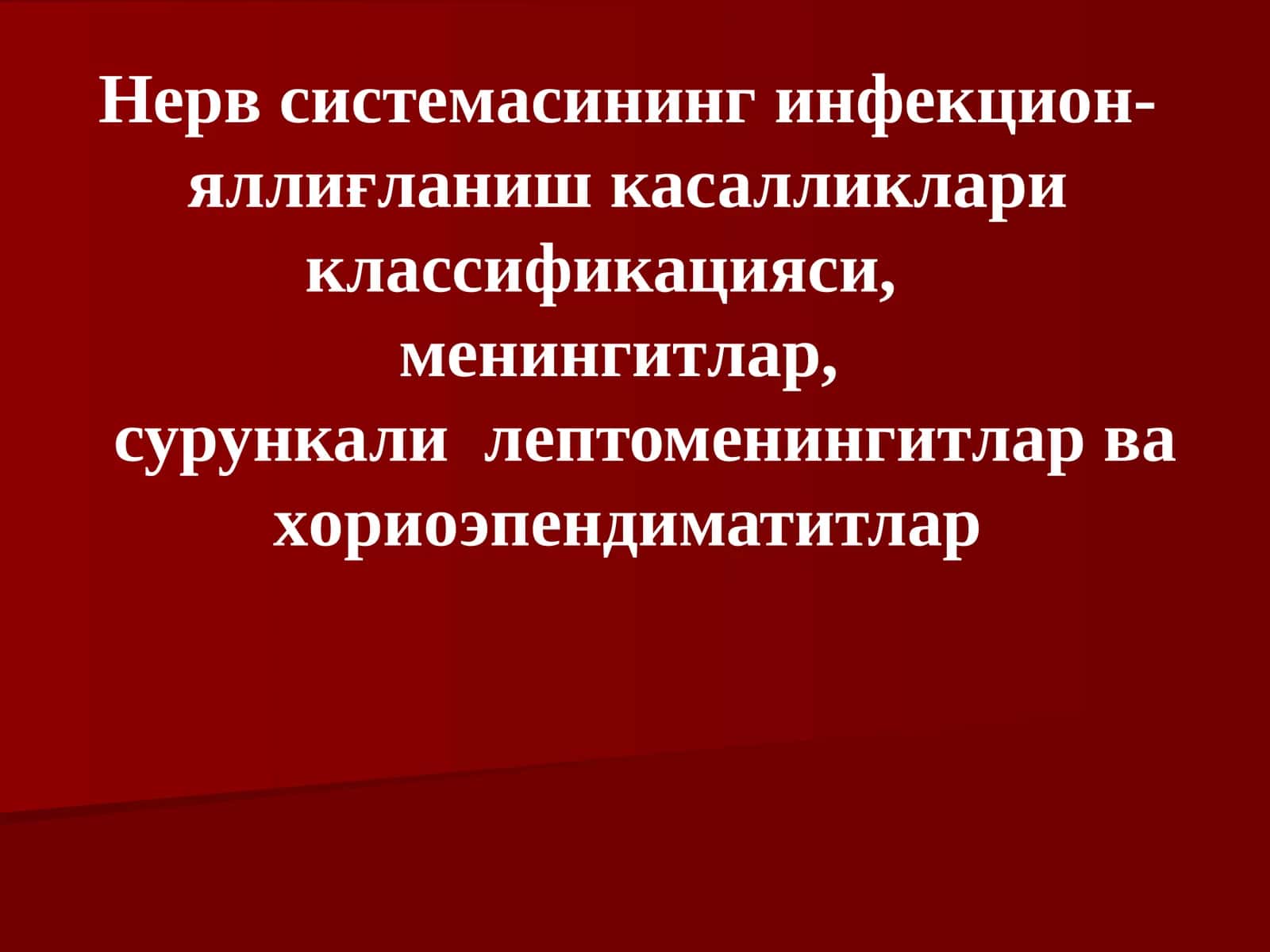 Нерв системасининг инфекцион-яллиғланиш касалликлариклассификацияси,менингитлар,сурункалилептоменингитлар ва хориоэпендиматитлар 1