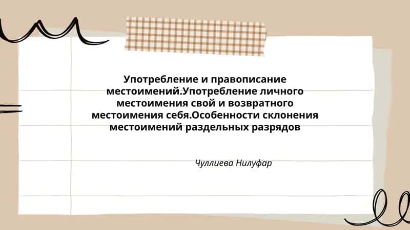 Употребление и правописание местоимений 1