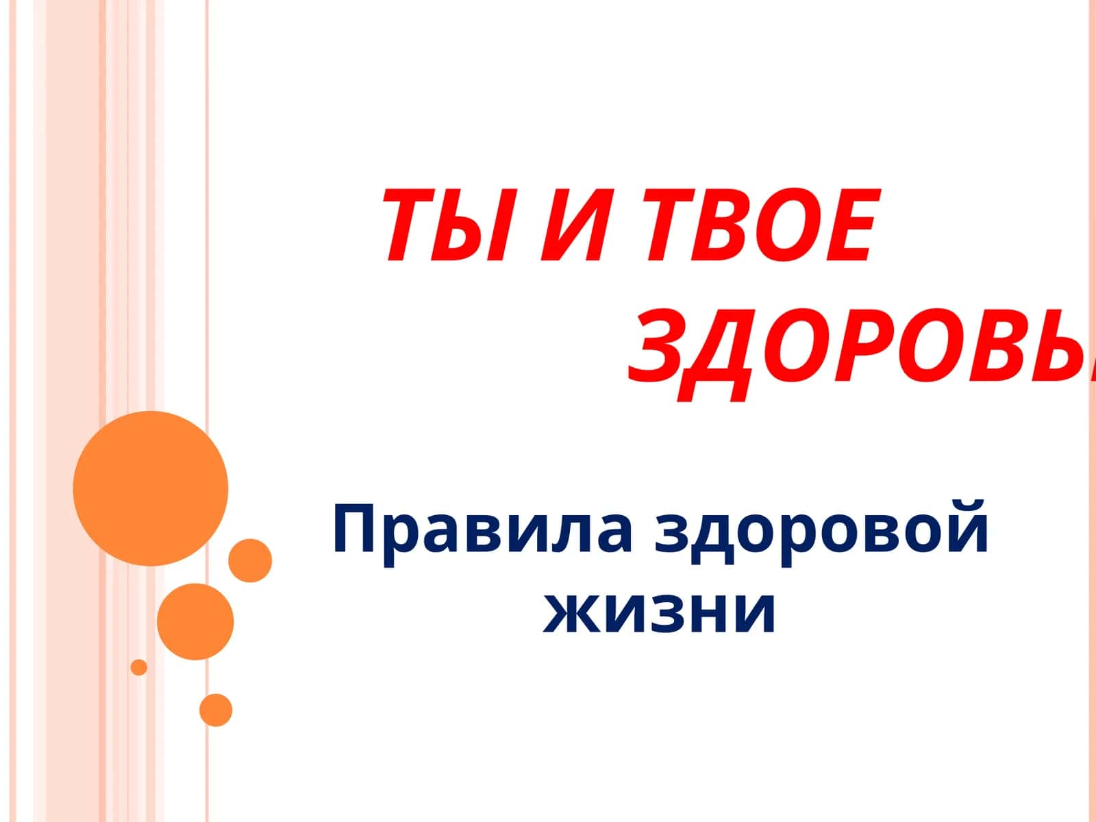ТЫ И ТВОЕ ЗДОРОВЬЕ 1