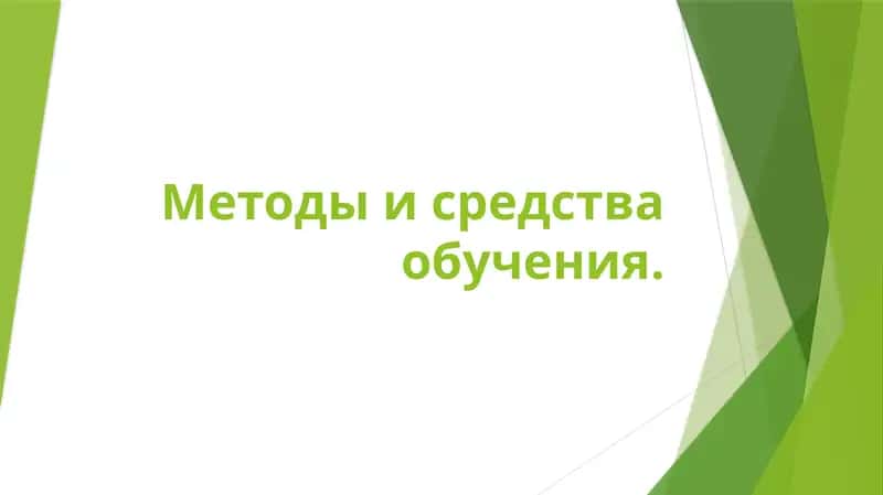 Методы и средства обучения 1