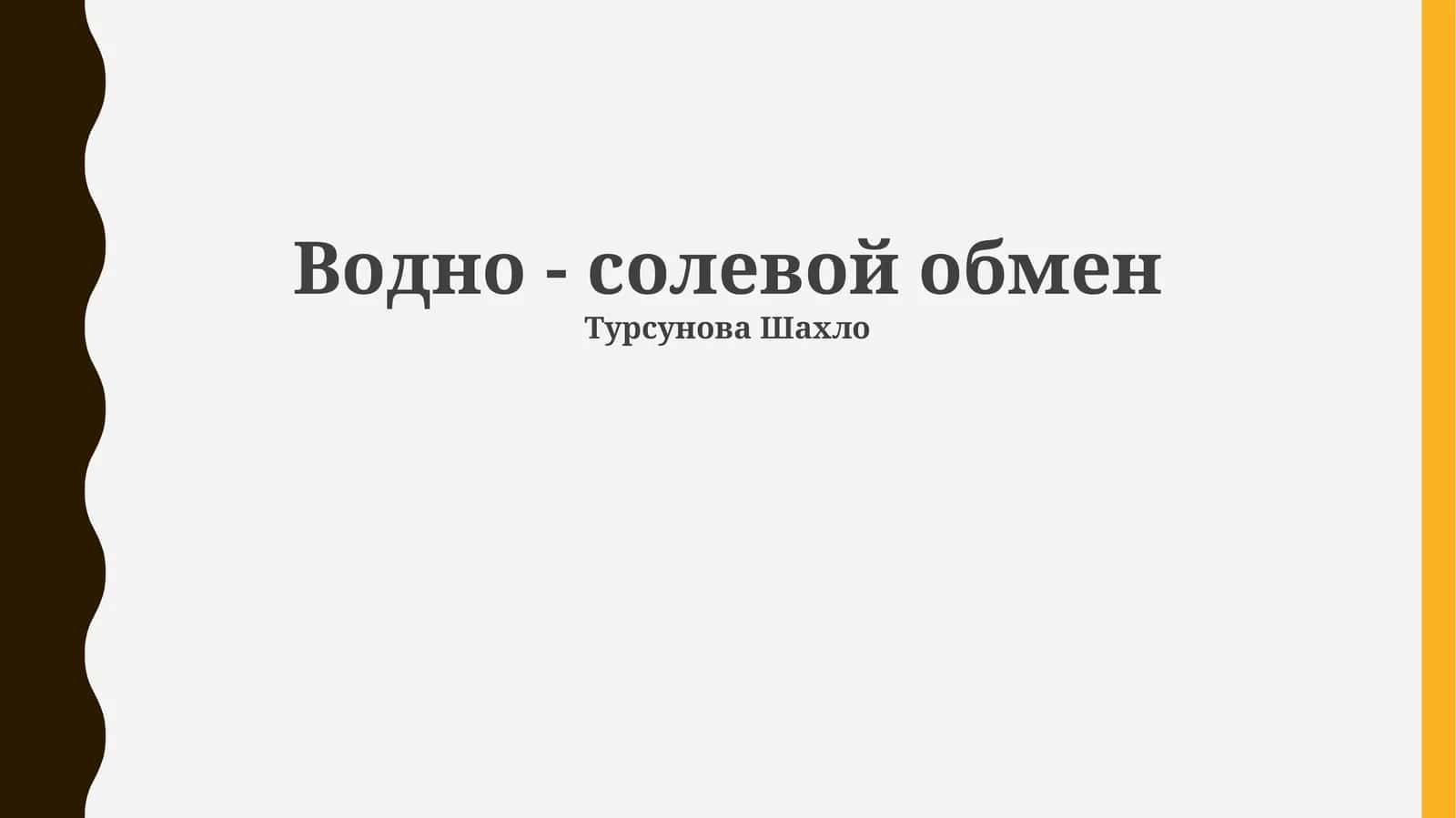 Водно - солевой обмен 1