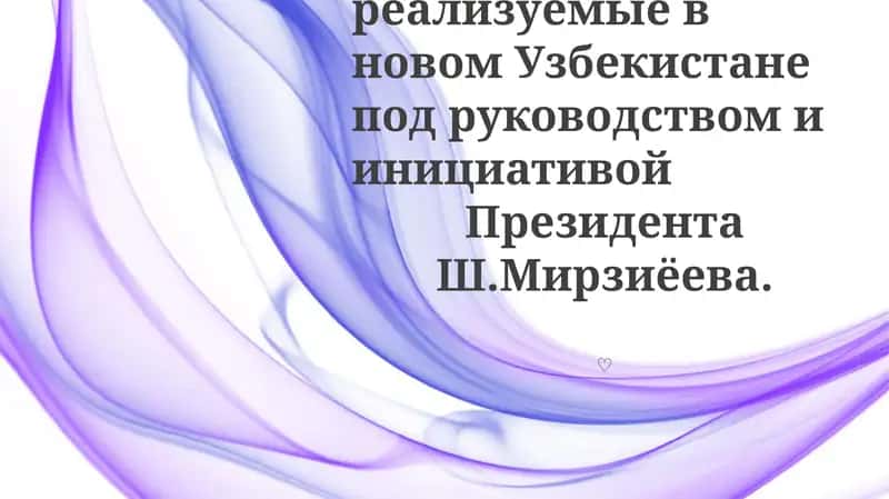 Реформы, реализуемые в новом Узбекистане 1