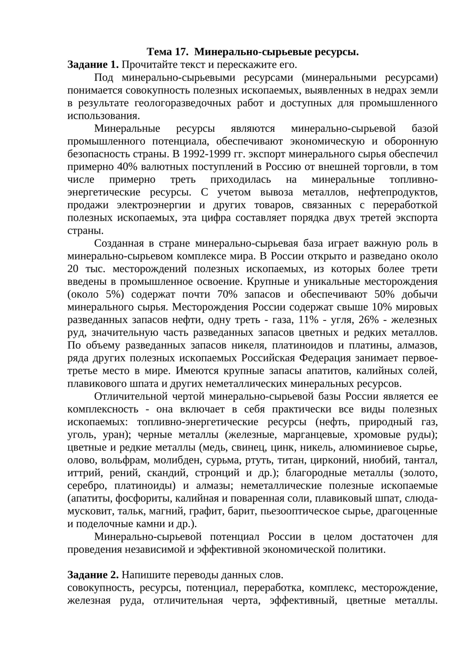 Тема 17. Минерально-сырьевые ресурсы 1