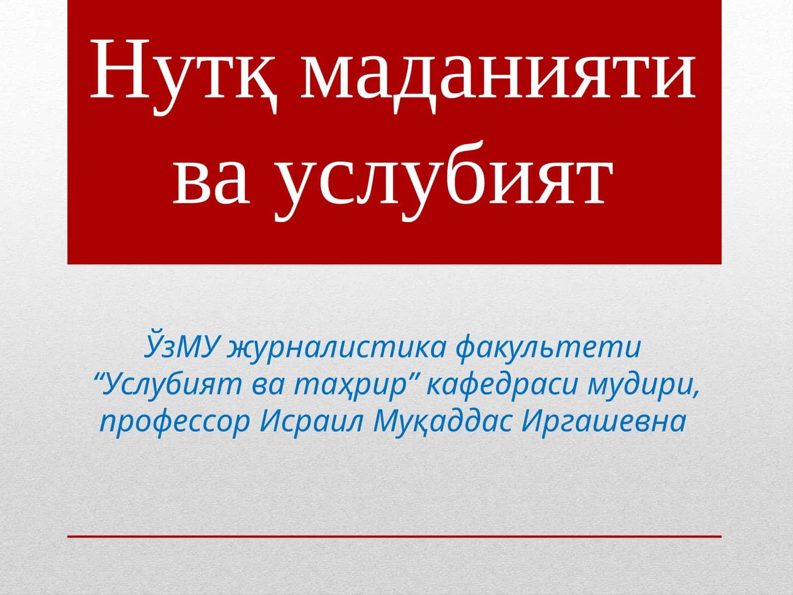 Нутқ маданияти ва услубият 1