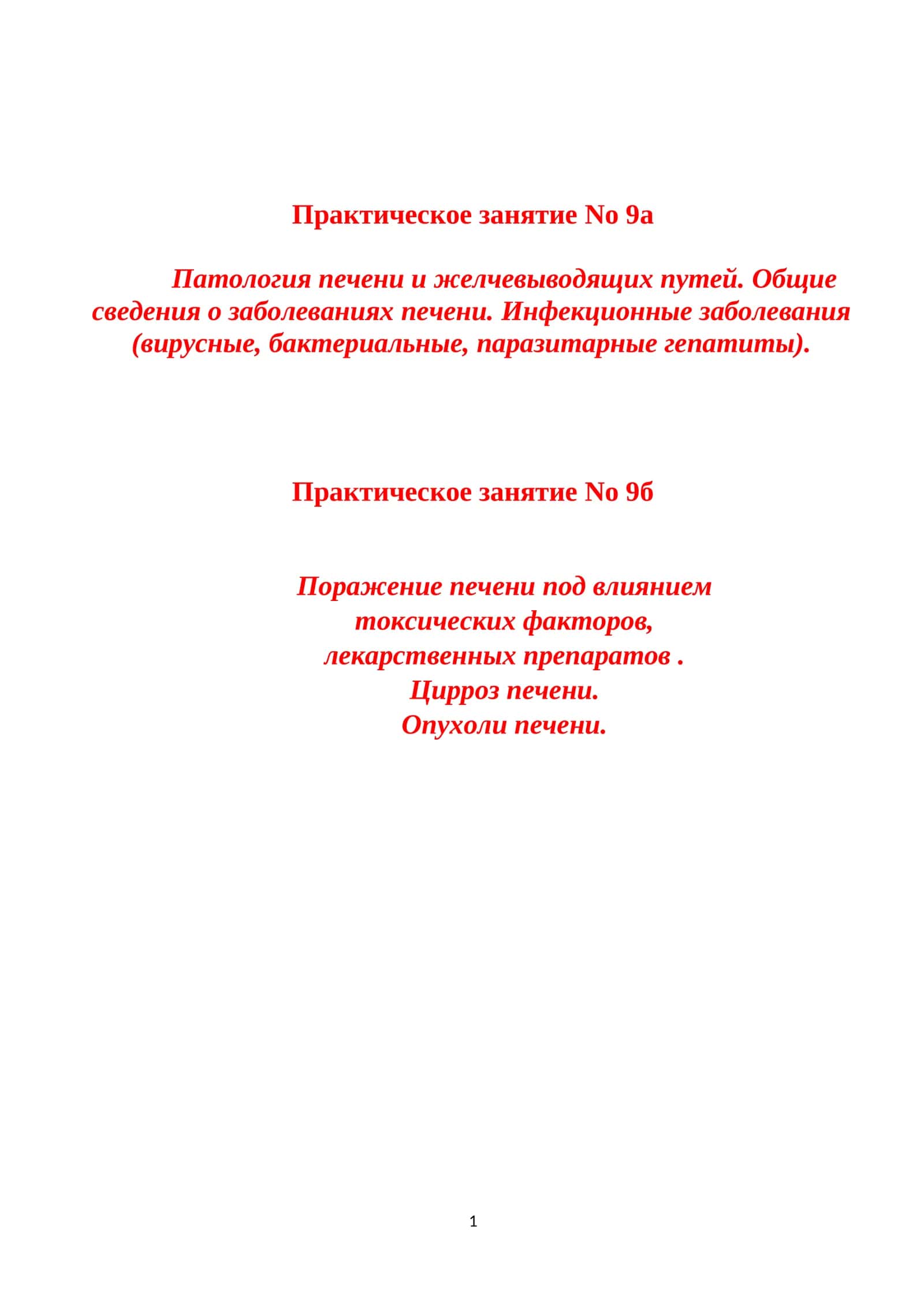 Патология печени и желчевыводящих путей 1