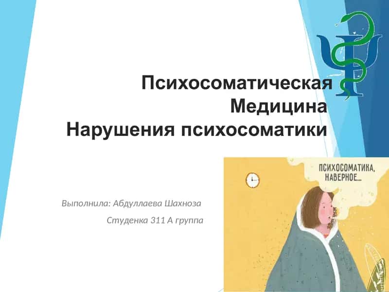 Психосоматические нарушения 1