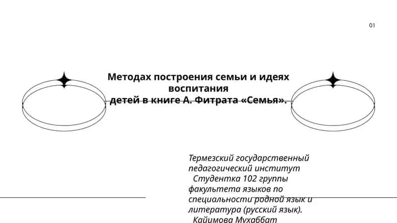 Методах построения семьи и идеях воспитания детей в книге А. Фитрата «Семья». 1