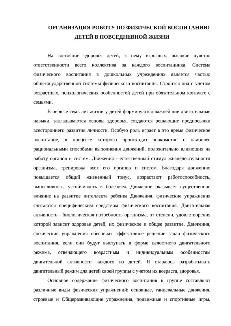 ОРГАНИЗАЦИЯ РОБОТУ ПО ФИЗИЧЕСКОЙ ВОСПИТАНИЮ ДЕТЕЙ В ПОВСЕДНЕВНОЙ ЖИЗНИ 1