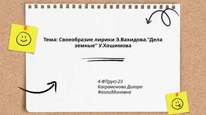 Своеобразие лирики Э.Вахидова."Дела земные" У.Хошимова 1