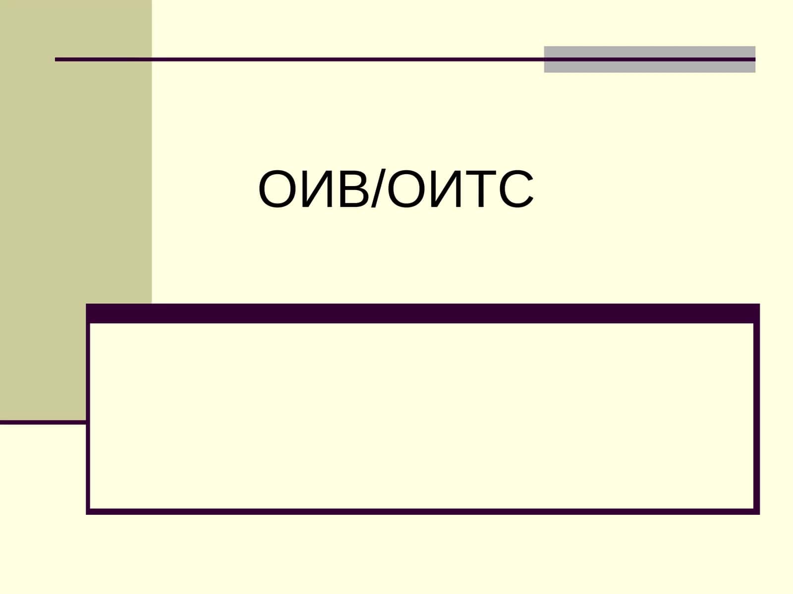 ОИВ/ОИТС 1