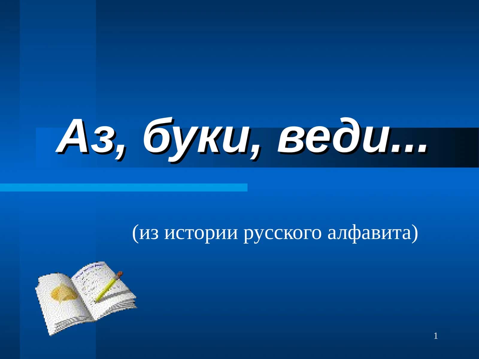 Русский алфавит 1