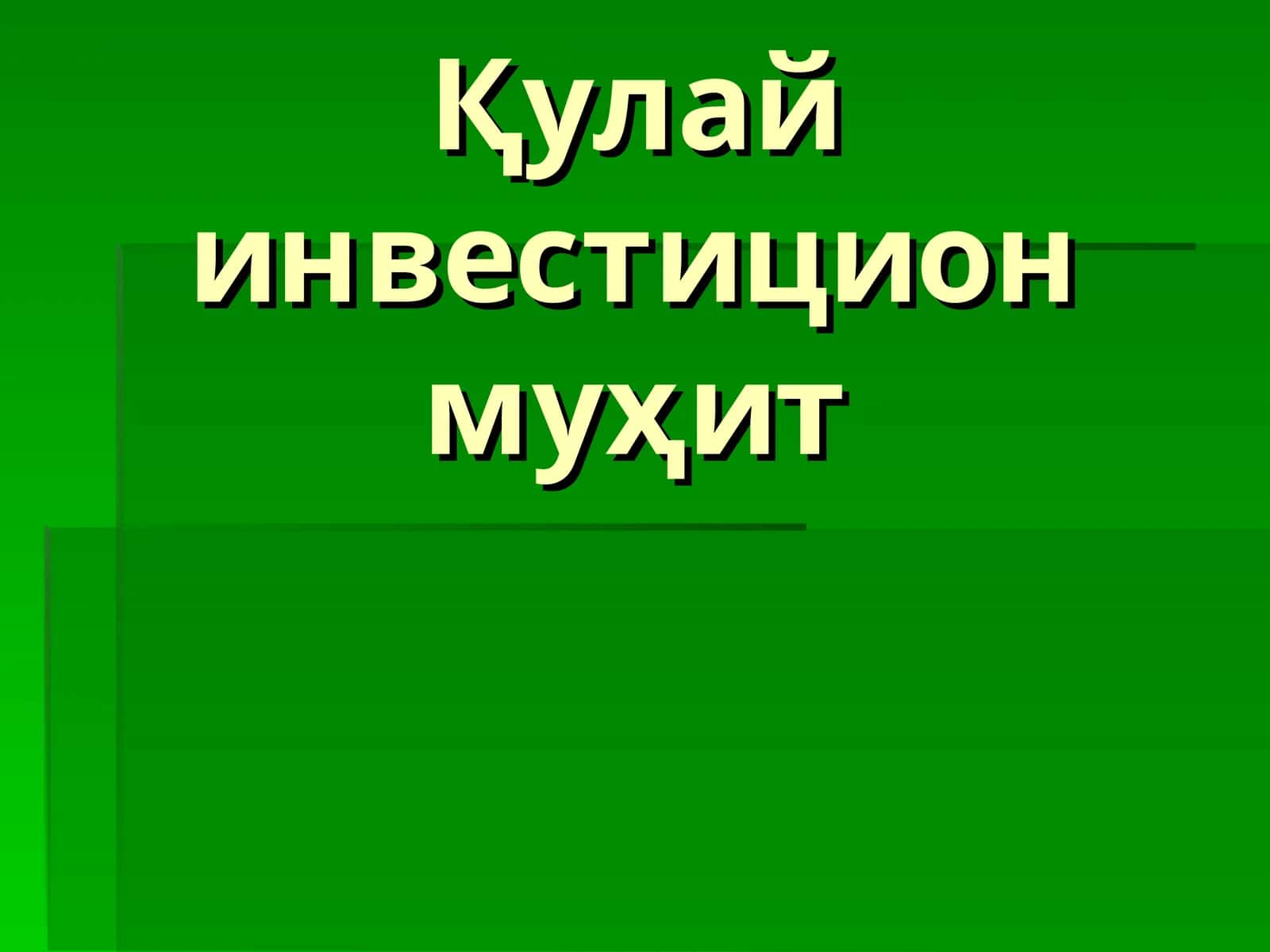 Қулай инвестицион муҳит 1