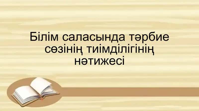 Білім саласында тәрбие сөзінің тиімділігінің нәтижесі 1