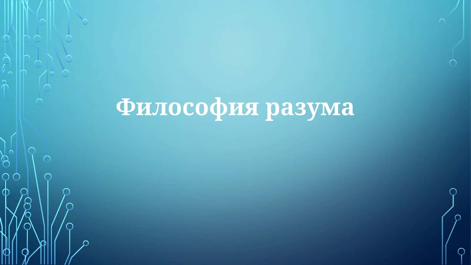 Философия ума и тела 1