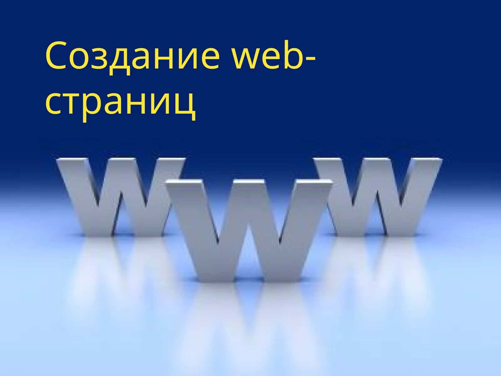 Созданиеweb-страниц 1