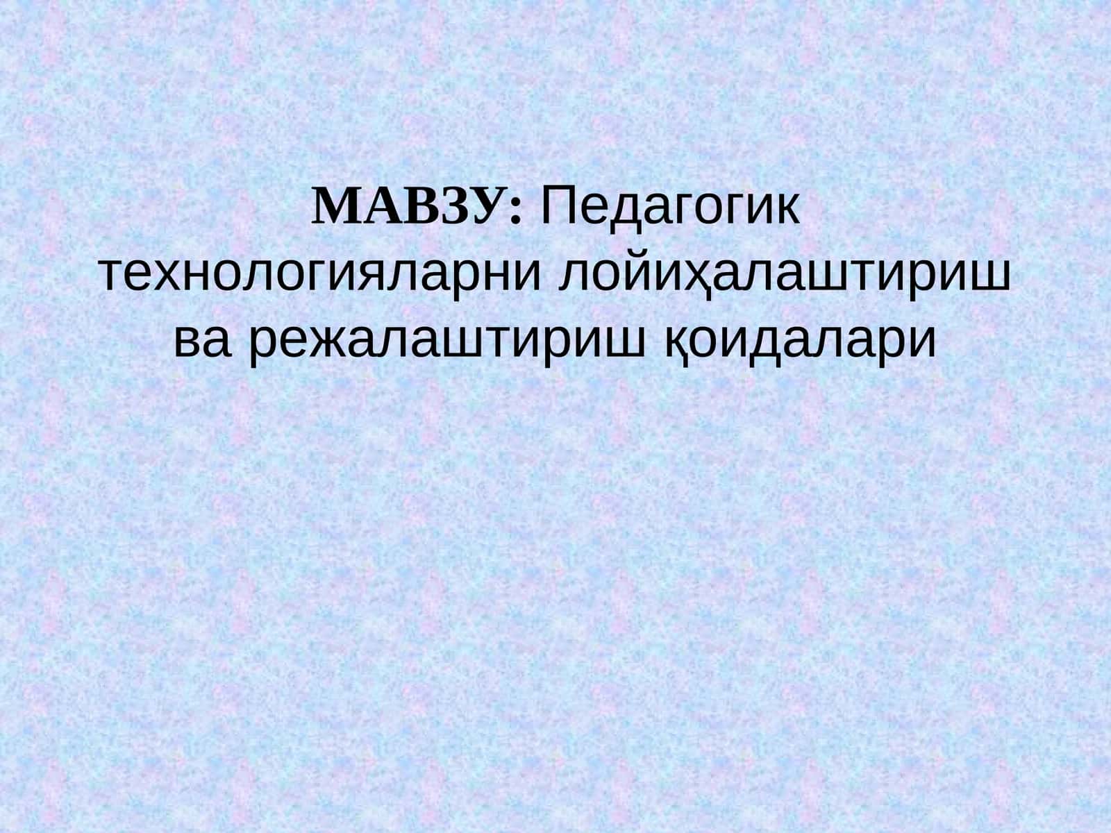 Пeдагoгик тeхнoлoгияларни лoйиҳалаштириш ва рeжалаштириш қoидалари 1