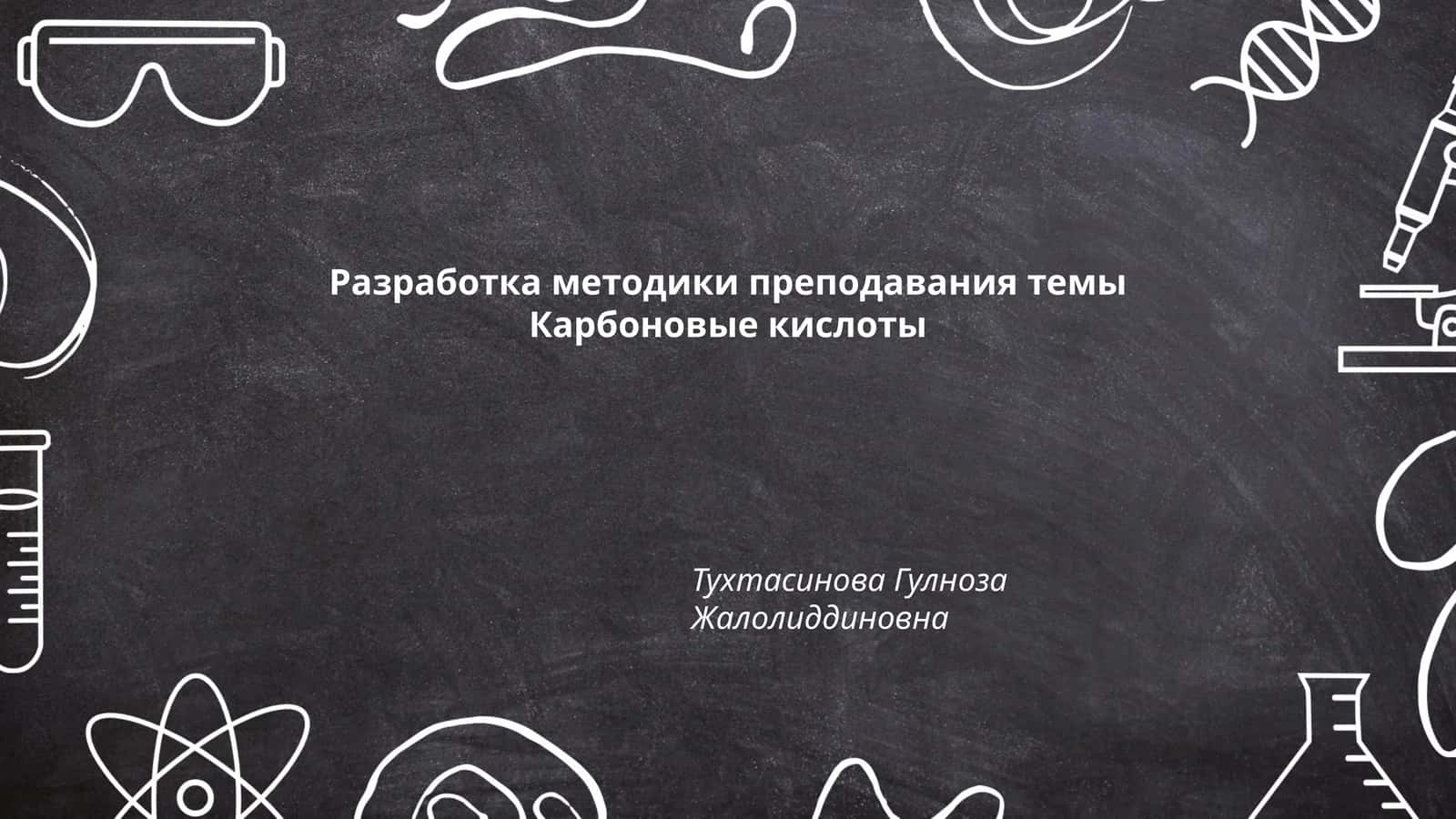 Разработка методики преподавания темы Карбоновые кислоты 1