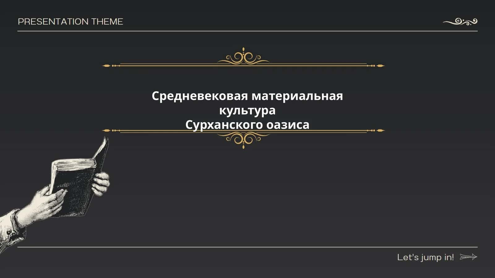 Архитектура Средневекового Сурханского оазиса 1