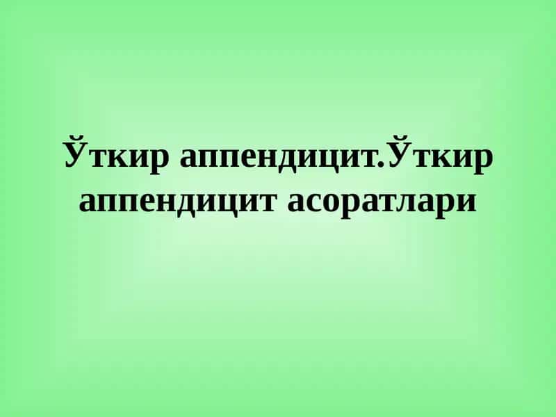 Ўткир аппендицит 1