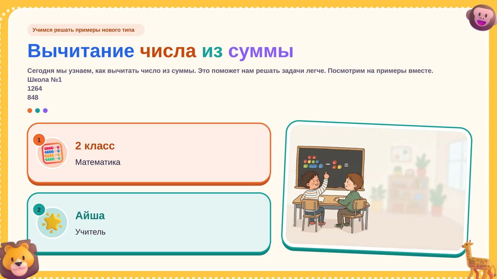 Вычитание числа из суммы 1