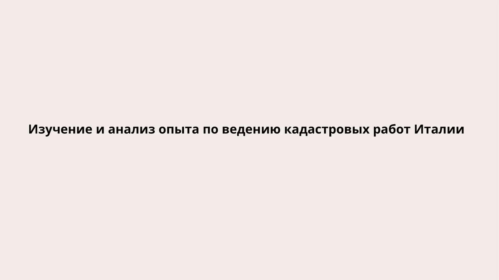 Изучение и анализ опыта по ведению кадастровых работ Италии 1