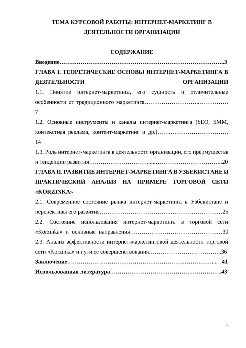Интернет-маркетинг в деятельности организации 1