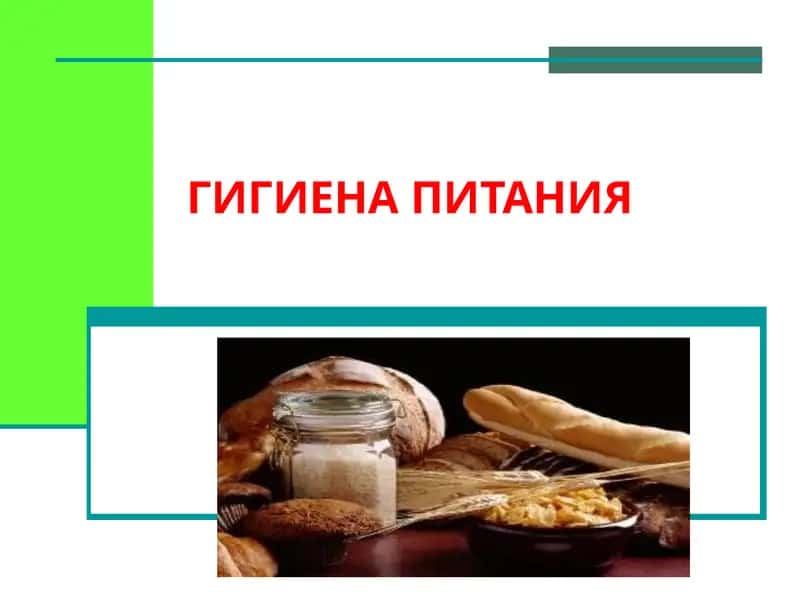 ГИГИЕНА ПИТАНИЯ 1