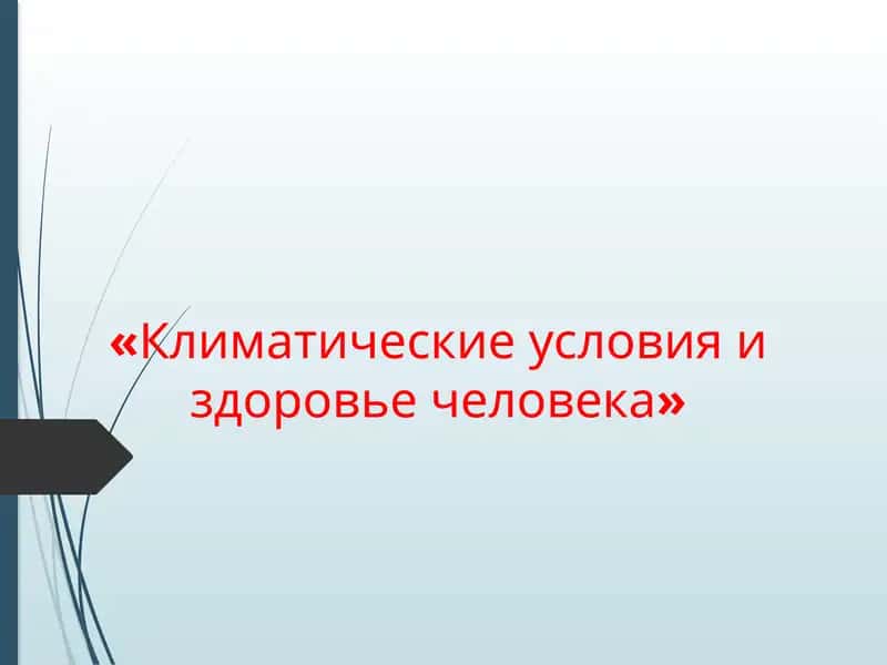 Климатические условия и здоровье человека 1