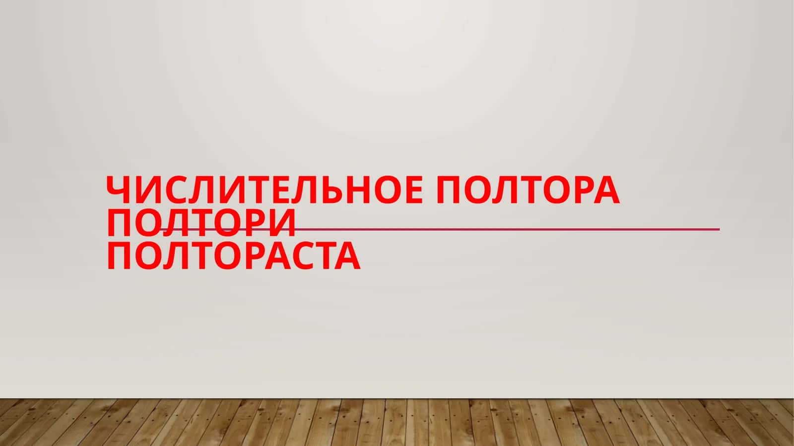 Числительное Полтораполториполтораста 1