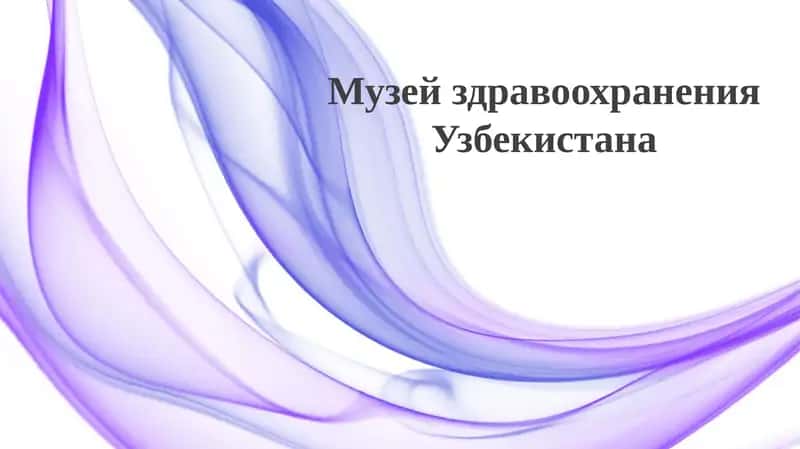 Музей здравоохранения Узбекистана 1