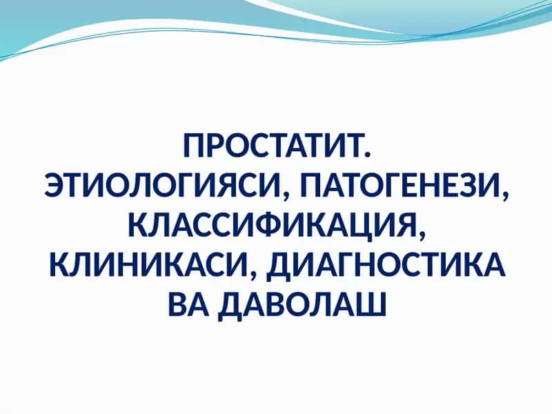 Prostatit. Etiologiyasi, Patogenez, Klassifikatsiya, Klinikasi, Diagnostika va Davolash 1