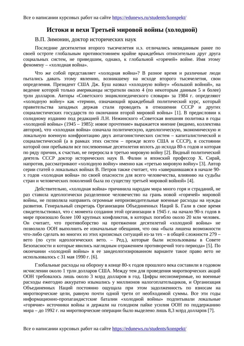Истоки и вехи Третьей мировой войны (холодной) 1