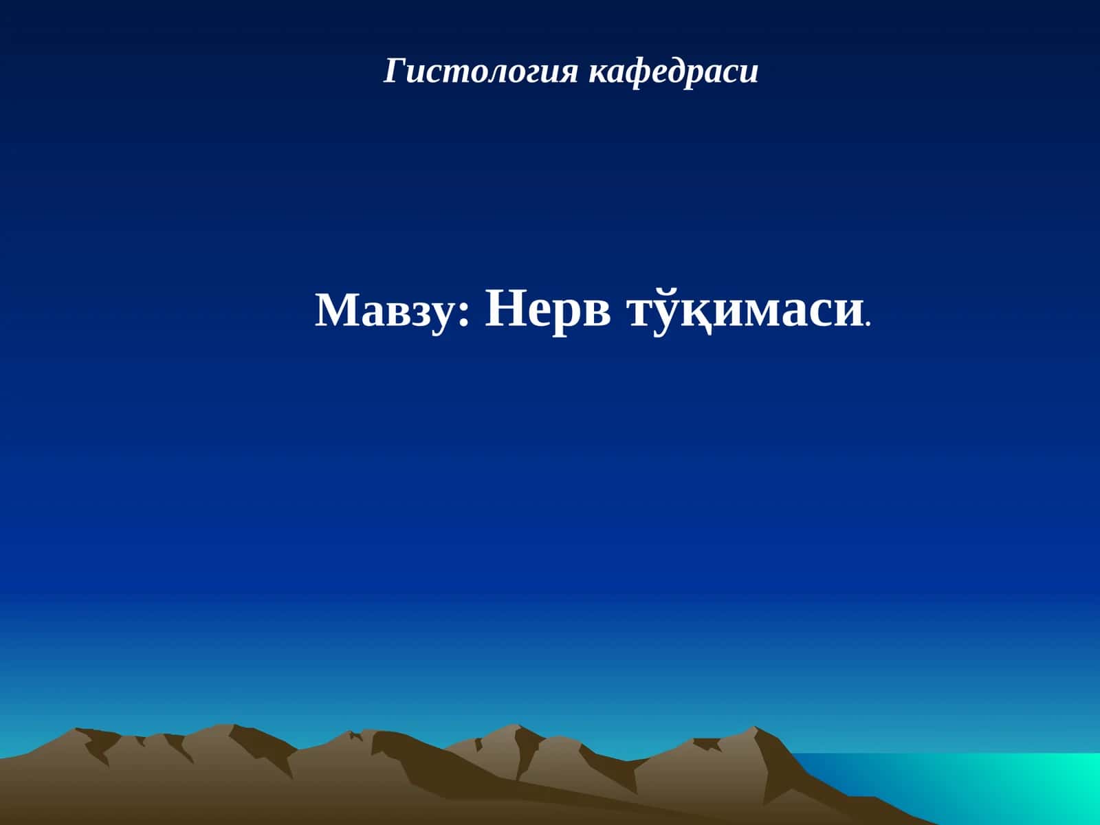 Гистология кафедраси 1