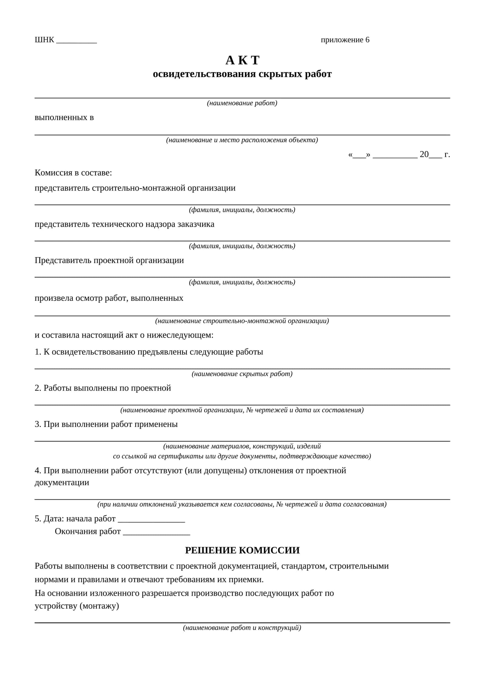 АКТ - освидетельствования скрытых работ 1