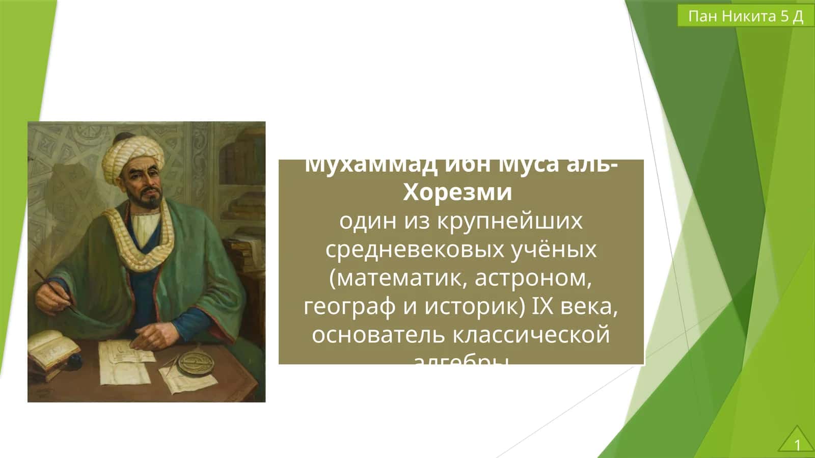 История жизни ученного 1