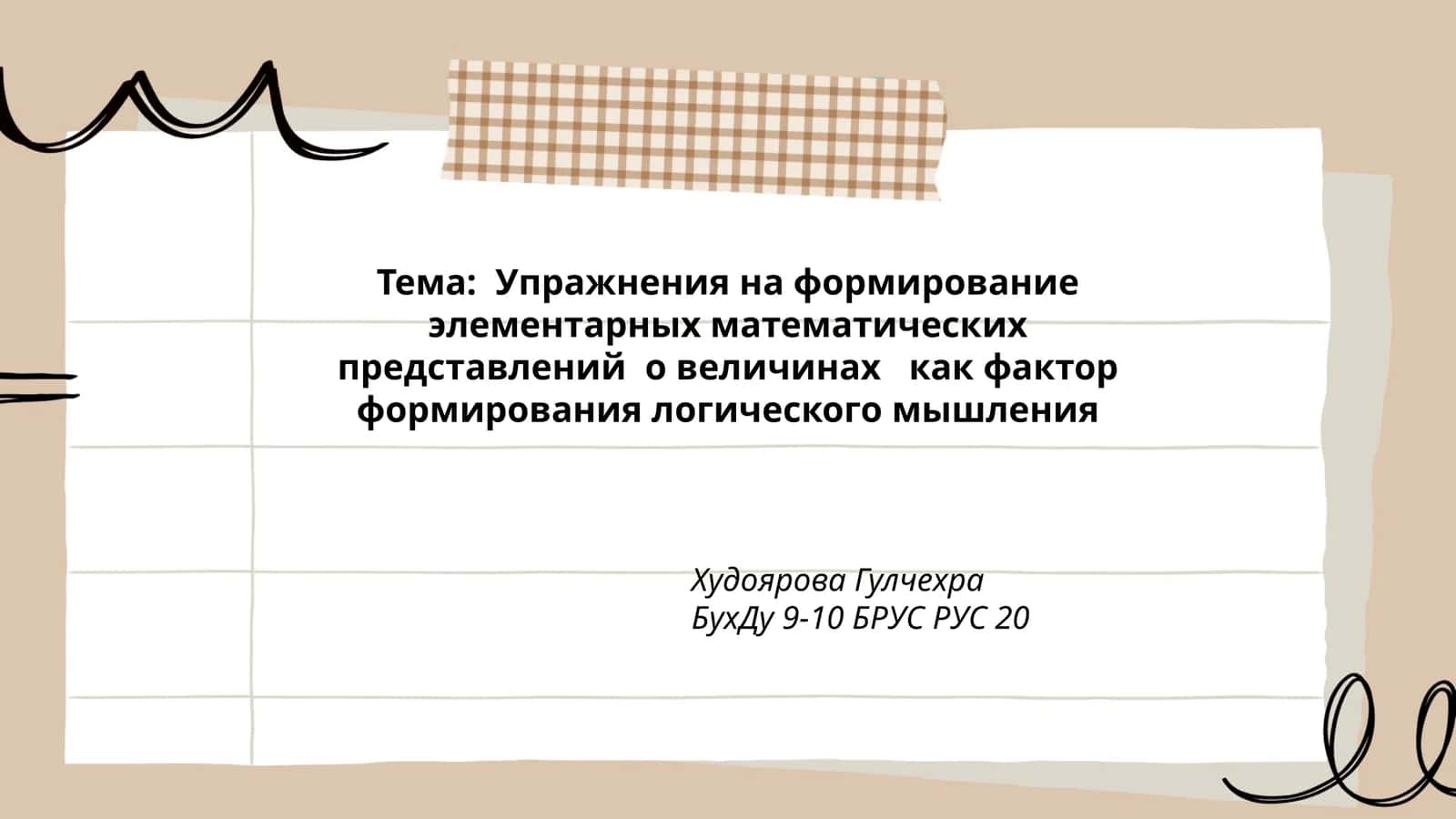 Упражнения на формирование элементарных математических представлений о величинах как фактор формирования логического мышления 1
