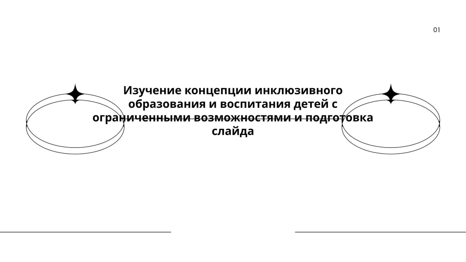 Изучение концепции инклюзивного образования и воспитания детей с ограниченными возможностями и подготовка слайда 1