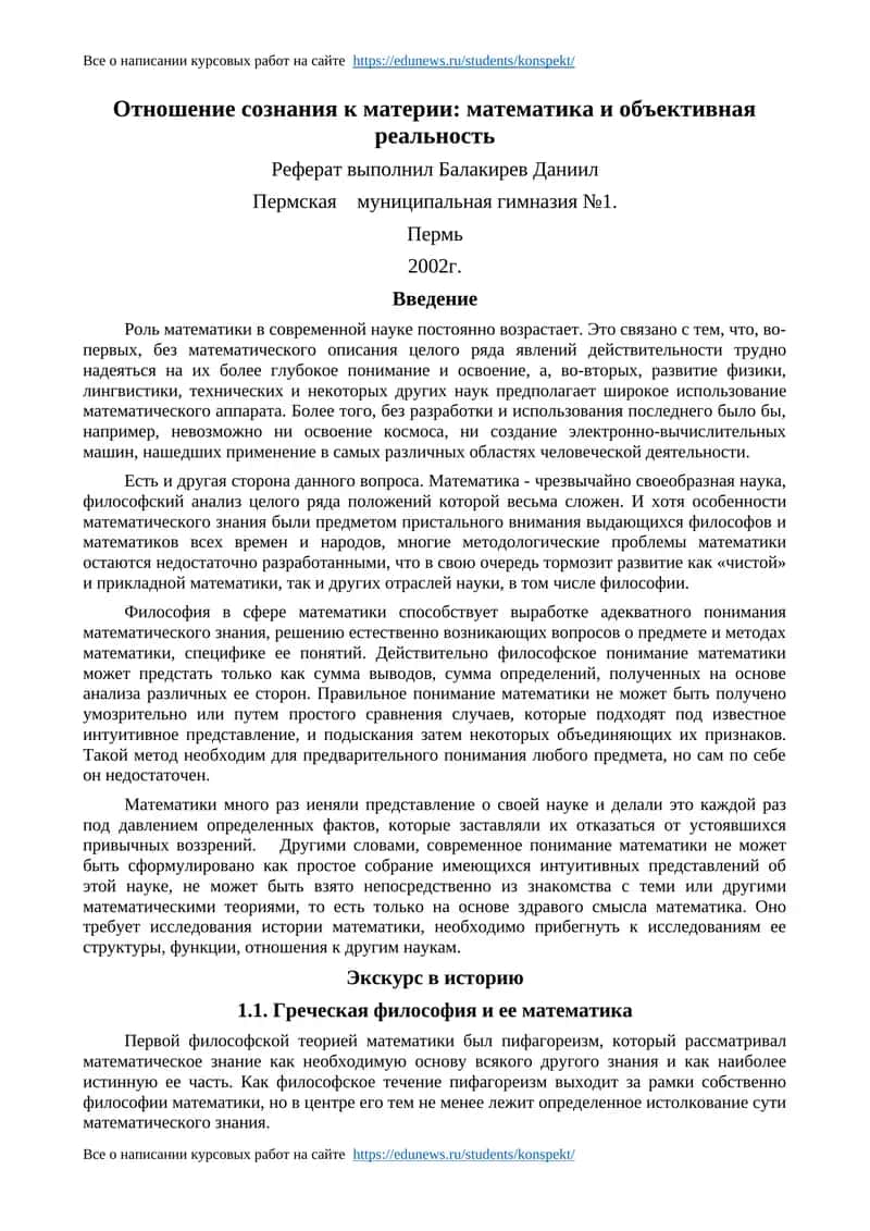 Отношение сознания к материи: математика и объективная реальность 1